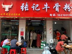 门面-张记牛骨粉