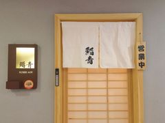 -鮨青(恒基名人购物中心店)