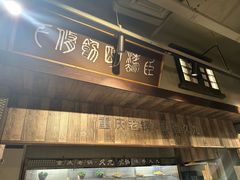 -川旺角融合菜•海景餐厅(星海广场店)