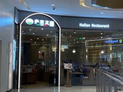 -萨莉亚意式餐厅(天河城购物中心店)