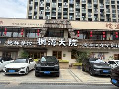 -桐湾大院·桐庐菜(滨江店)