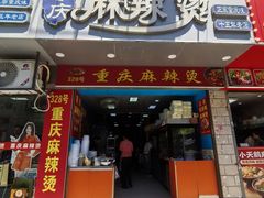 -重庆麻辣烫(国权路店)