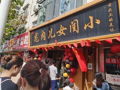 -小闺女儿肉龙(西湖道店)