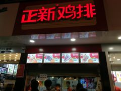 门面-正新鸡排(金进店)