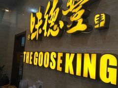 门面-味德丰·酱鹅(上海打浦路店)