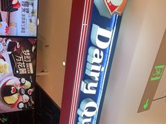 -DQ·蛋糕·冰淇淋(苏州中心店)
