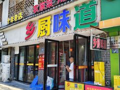 -乡厨味道(黄鹤楼店)