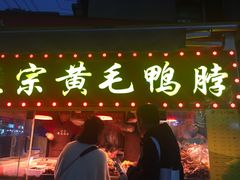 门面-黄毛鸭脖(汉阳总店)