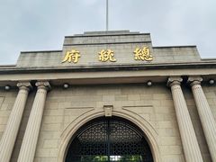 -南京中国近代史遗址博物馆(南京总统府)