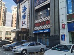 -海铺·渔家虾水饺(皇姑店)