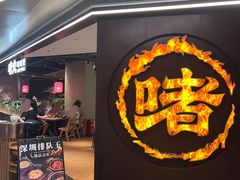 -啫火啫啫煲·顺德干蒸(西乡天虹店)