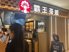 -霸王茶姬(静安大悦城店)