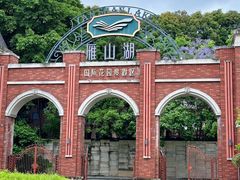 -梅州雁山湖国际花园度假区