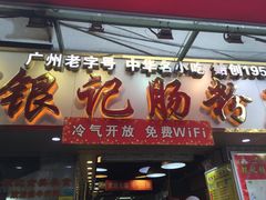 门面-银记肠粉(文昌北路店)