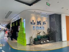 -山城外·非遗酸菜鱼(蜀都万达店)