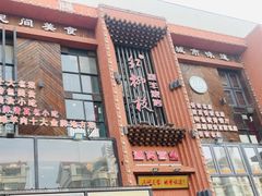 -红柳枝滩羊烧烤·非遗
