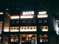 -敏珠拉姆藏餐·南京厨房(富春江东街店)