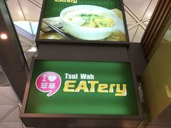 门面-翠华餐厅(香港国际机场店)