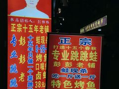 -专业跳跳蛙·彭彭老铺(步行街店)