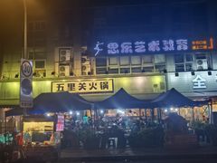 -五里关火锅(牛市口店)