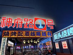 -神府路壹号·海鲜烧烤·砂锅粥·锅物(三坊七巷店)