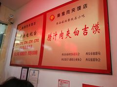 -秦豫肉夹馍(骡马市总店)