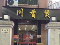 -川香煲(茅台路店)