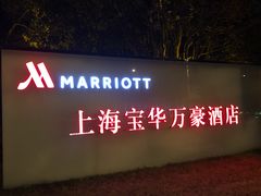 -上海宝华万豪酒店