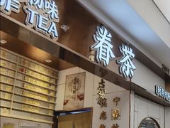 门面-眷茶(赛格国际购物中心店)
