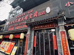 -蓝田九大碗民俗食府(蓝田店)