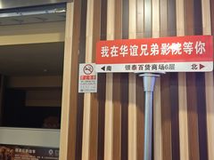 -华谊兄弟影院(IMAX洋桥店)