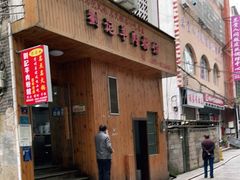 门面-刘记羊肉粉馆(荷花塘总店)