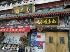 -南来顺饭庄·清真(南菜园店)