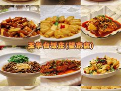 -玉华台饭庄·淮扬菜·烤鸭(望京店)