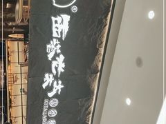门面-西塔老太太泥炉烤肉(温州首店万象城黑金店)