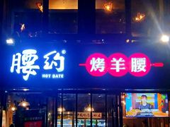 门面-腰子哥烤串(石佛营炫特店)