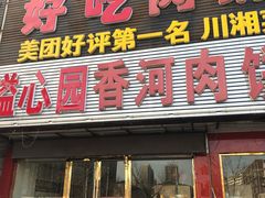 门面-溢心园香河肉饼总店