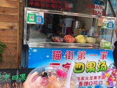 门面-忆夏爽黑仔漳州四果汤(顶澳仔猫街店)