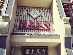 门面-沽上民肴·海鲜锅贴·天津菜(福州道鸿正家园店)