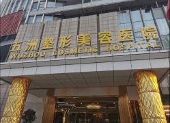 -武汉五洲整形外科医院