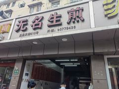 -无名生煎(昌里东路)