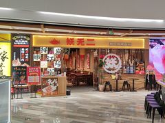 -妖无二·和牛烧烤自助(新吴万达店)
