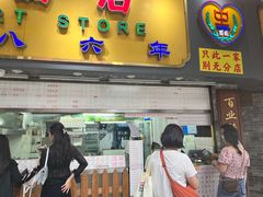 -百花传统甜品店(原址店)