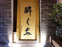 门面-醉长安(南门总店)