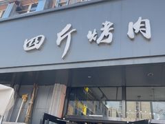 -四斤烤肉(东戴河孟家店)
