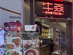 -牛焱·贵州黄牛肉火锅(城西银泰店)