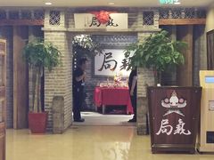 -局气 烤鸭·北京菜(光华路店)