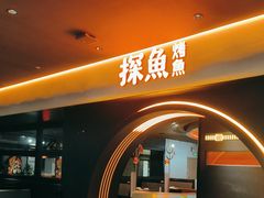 -探鱼·鲜青椒爽麻烤鱼(广州花都来又来店)