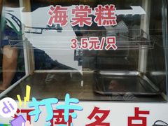 门面-王记海棠糕(新场古镇店)