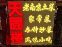 门面-天圆楼大酒店(夫子庙店)